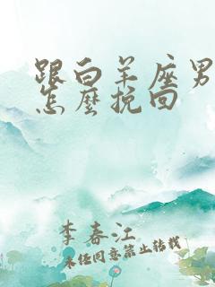 跟白羊座男分手怎么挽回