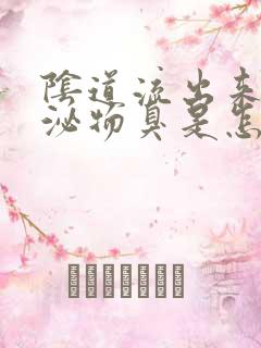 阴道流出来的分泌物臭是怎么回事