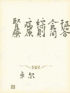 肾病综合征的治疗原则简答题