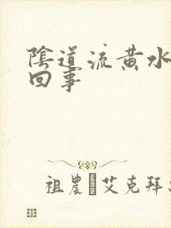 阴道流黄水水咋回事