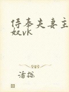 侍奉夫妻主的男奴vk