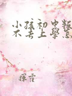 小孩初中叛逆期不去上学怎么办