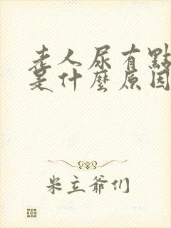 老人尿有点黑色是什么原因