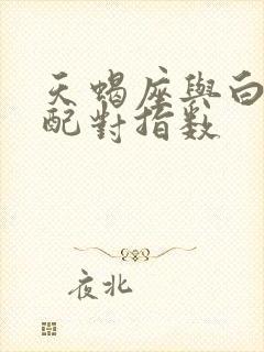 天蝎座与白羊座配对指数