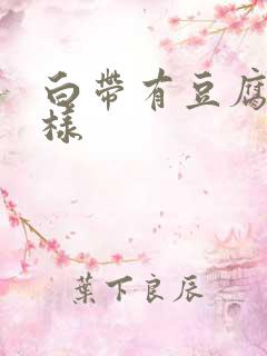 白带有豆腐渣一样