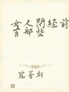 女人闭经前症状有哪些