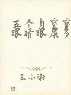 五个月宝宝一只眼睛眼屎多又黄粘稠