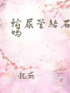 输尿管结石尿频吗