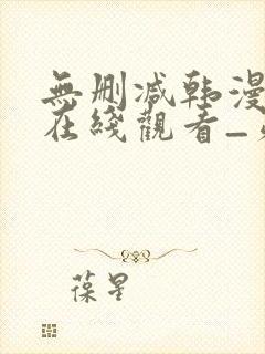 无删减韩漫免费在线观看_第一漫画