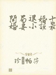 开局退婚十个未婚妻小说最新章节