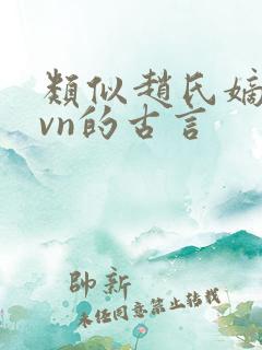 类似赵氏嫡女1vn的古言