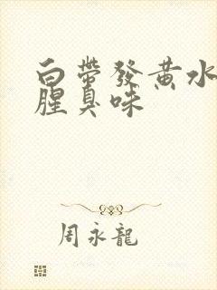 白带发黄水样有腥臭味