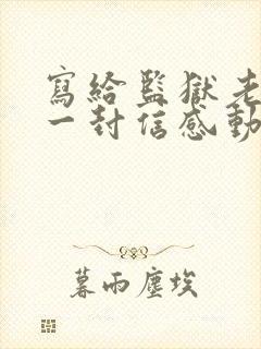 写给监狱老婆的一封信感动