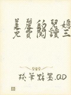 美丽的儿媳叶琳免费阅读三个儿媳妇小说