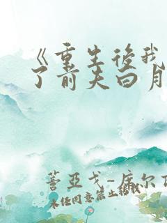 《重生后我顶替了前夫白月光》