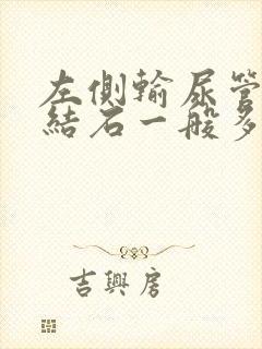 左侧输尿管中段结石一般多久可以排出