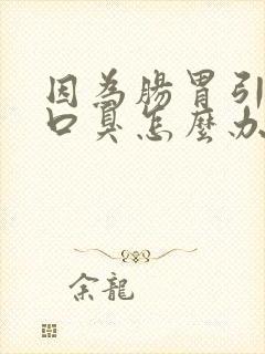 因为肠胃引起的口臭怎么办