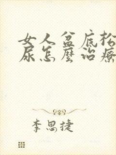 女人盆底松弛漏尿怎么治疗