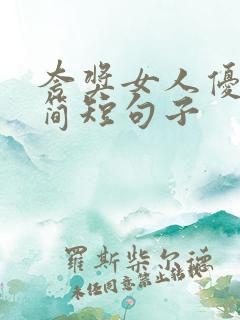 夸奖女人优秀的简短句子