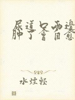 尿道口两边的肉肿了会自愈吗