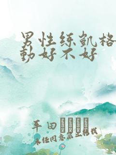 男性练凯格尔运动好不好