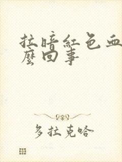 拉暗红色血是怎么回事