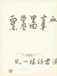 白带里有血,是怎么回事