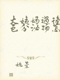 大姨妈过后有红色分泌物怎么回事