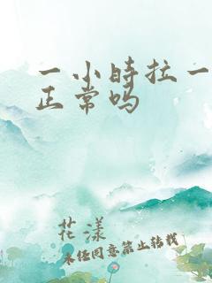 一小时拉一次尿正常吗