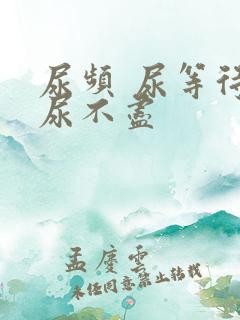 尿频 尿等待 尿不尽