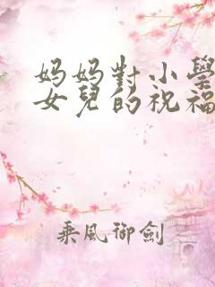 妈妈对小学毕业女儿的祝福和寄语