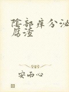 阴部痒分泌物豆腐渣