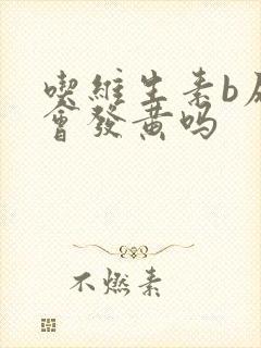 吃维生素b尿液会发黄吗