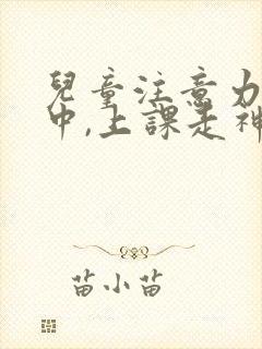 儿童注意力不集中,上课走神