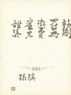 甜蜜惩罚动漫全集免费无删减