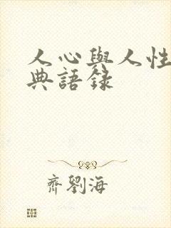 人心与人性的经典语录