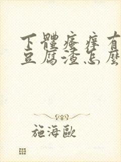 下体瘙痒有白色豆腐渣怎么办