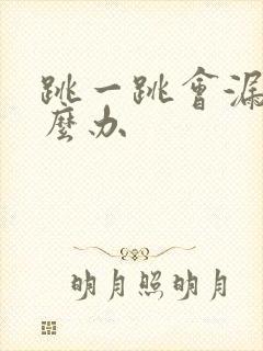 跳一跳会漏尿怎么办