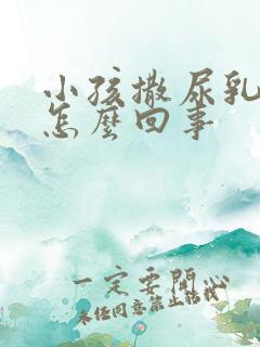 小孩撒尿乳白色怎么回事