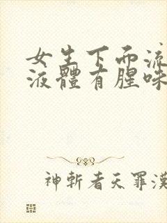 女生下面流黄色液体有腥味