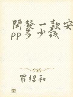 开发一款安卓app多少钱