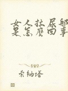 女人拉尿那里痒是怎么回事