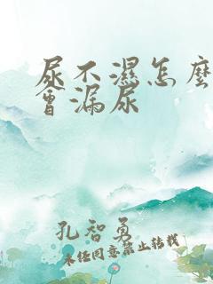 尿不湿怎么穿不会漏尿