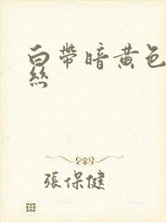 白带暗黄色带血丝