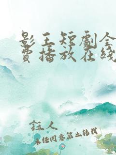 影王短剧全集免费播放在线观看