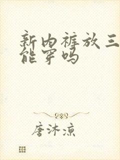 新内裤放三年还能穿吗