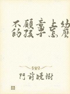 不愿意上幼儿园的孩子怎么引导