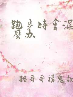 跑步时会漏尿怎么办