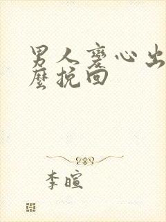 男人变心出轨怎么挽回