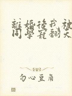 离婚后我被弟弟同学宠翻天短剧